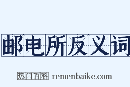 邮电所反义词是什么意思的图片